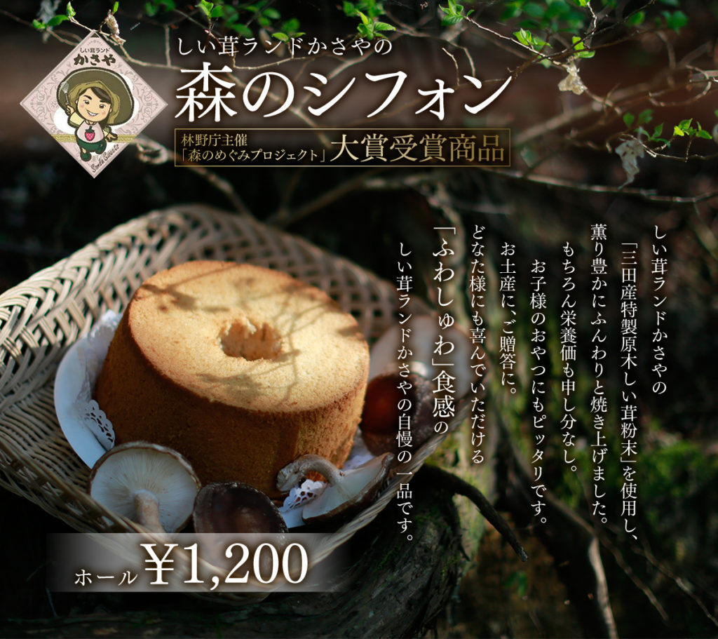 しい茸ランドかさや森のシフォンケーキ